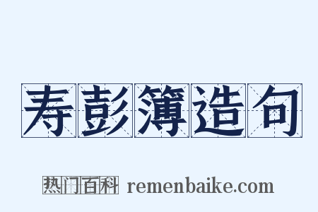 寿彭簿造句是什么意思的图片